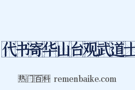 代书寄华山台观武道士是什么意思的图片